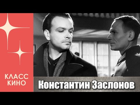 Константин Заслонов (1949)
