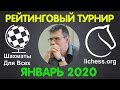 Шахматы. Рейтинговый турнир (ЯНВАРЬ 2020) - 3 часа, ИГРА СО ЗРИТЕЛЯМИ - 3,5 часа