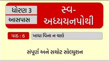 swa adhyayanpothi | std 3 paryavaran ch 6 | dhoran 3 aspas path 6 swapothi | swadhyaypothi