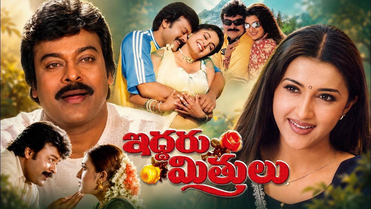 Iddaru Mitrulu Telugu Full Movie
