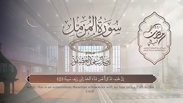 سورة المزمل | القارئ ناصر العصفور | المصحف المرتل