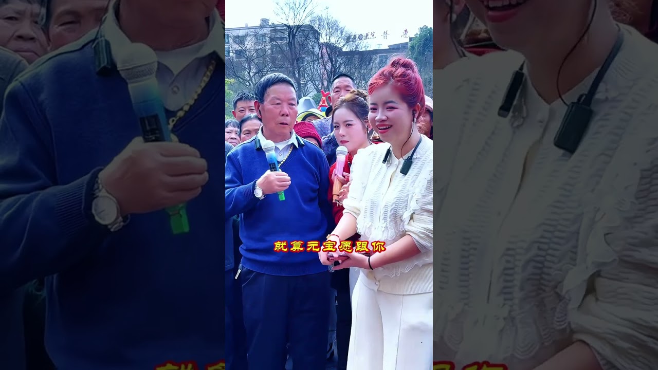 #唱山歌 #情歌对唱 #对 歌 #户外唱歌#真人真唱 209