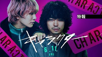 【6月11日公開】映画『キャラクター』特報