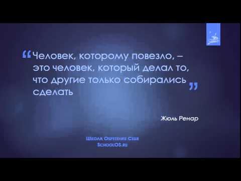 На крыльях Удачи - Совет Недели - Школа Обретения Себя
