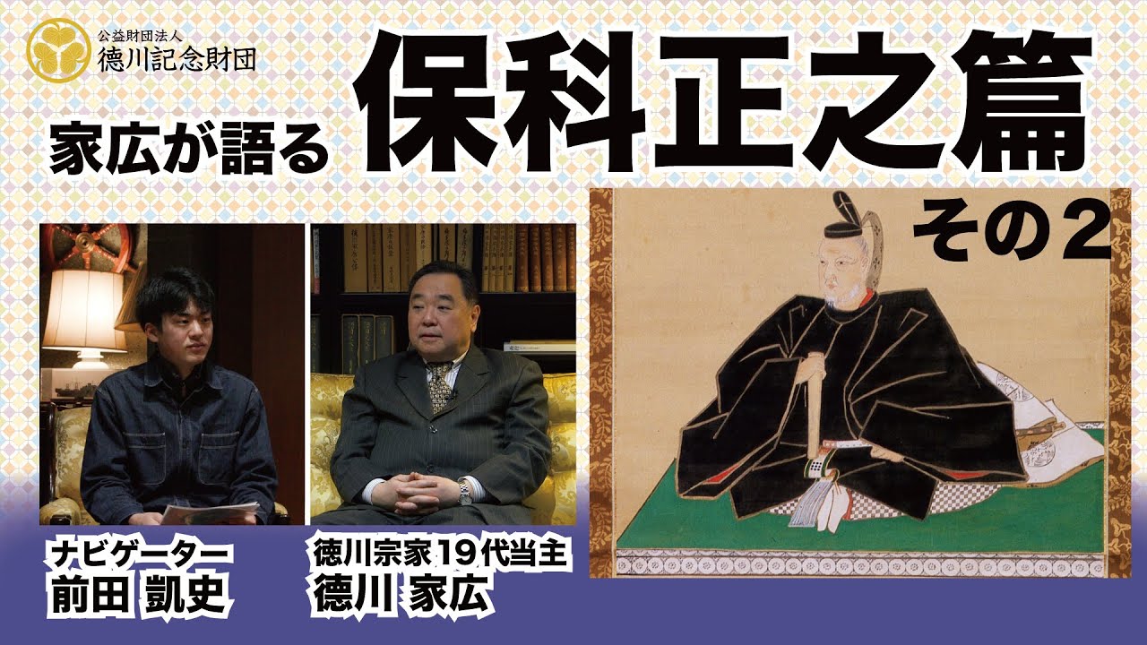 #27家広が保科正之を語る２〜保科正之と将軍・山形、会津へ入られた意味