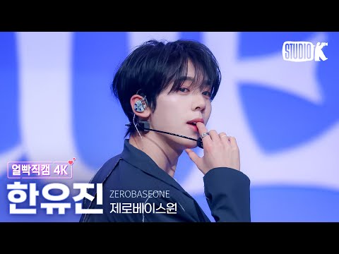 [얼빡직캠 <strong>4K</strong>] 제로베이스원 한유진 &amp;#39;<strong>BLUE</strong>&amp;#39; (ZEROBASEONE HAN YUJIN Facecam) @뮤직뱅크(Music Bank) 250228