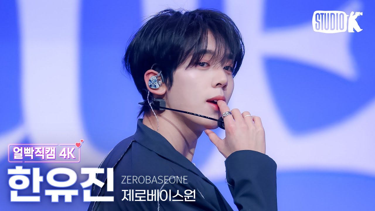 [얼빡직캠 4K] 제로베이스원 한유진 'BLUE' (ZEROBASEONE HAN YUJIN Facecam) @뮤직뱅크(Music Bank) 250228