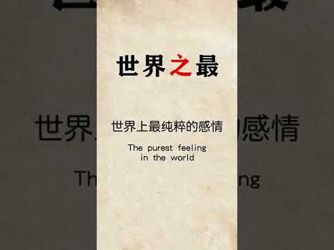 你的生命里有很多人，而我的生命里只有你！#感情 #狗狗