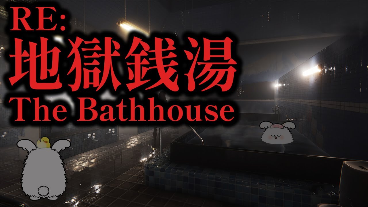 地獄銭湯【The Bathhouse | 地獄銭湯 Restored Edition】夏ホラーゲム