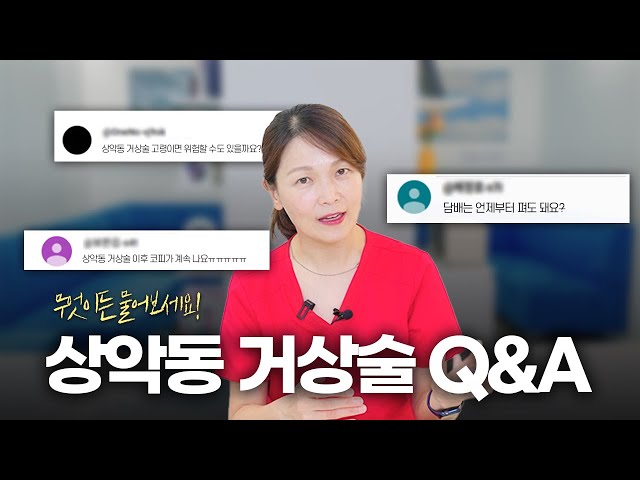 상악동 거상술 궁금증 한 번에 해결!ㅣ댓글읽기ㅣQ&A