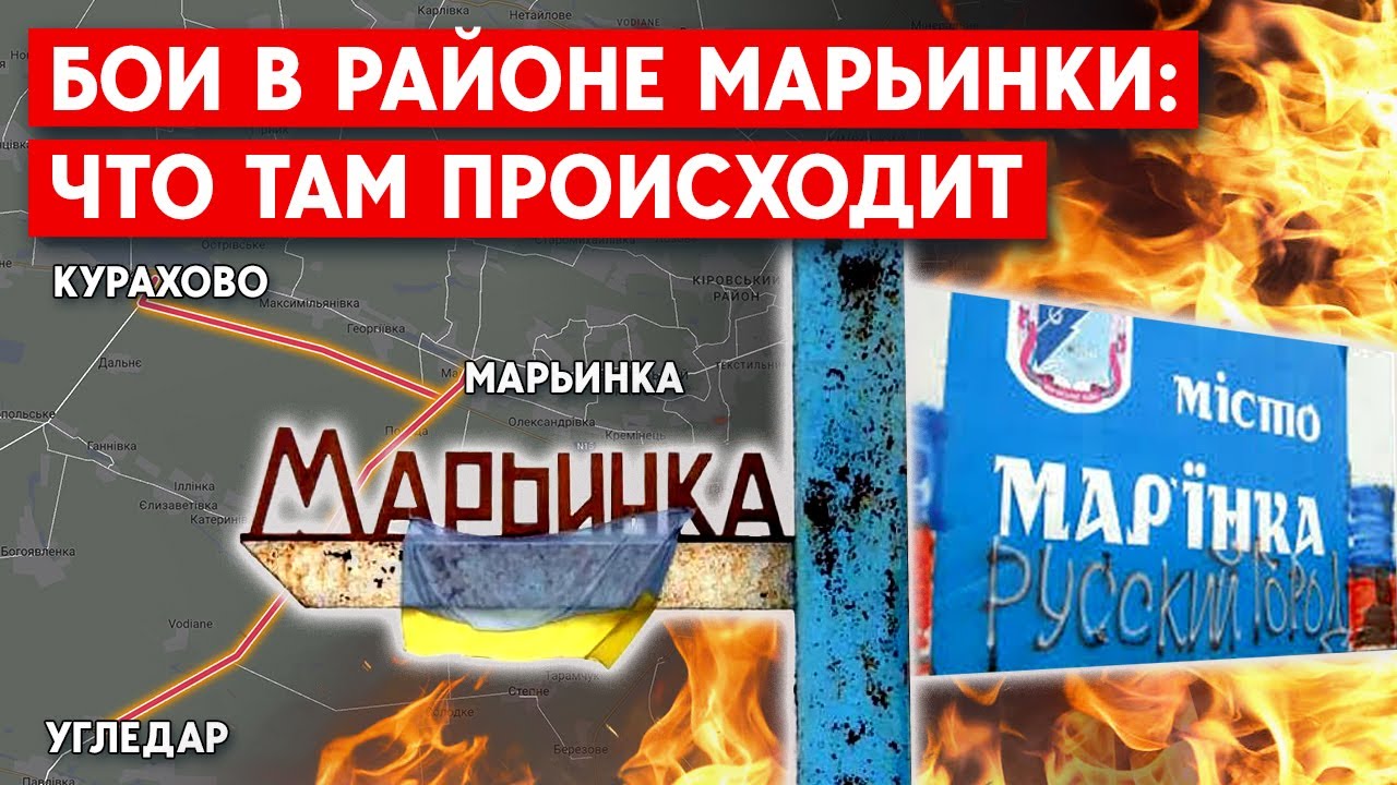 Тяжелые бои в Марьинке. Кто контролирует город?