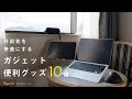 【デスク環境】外出先でも快適に作業するための、コンパクトなガジェット10個 | 大学生のワーケーション