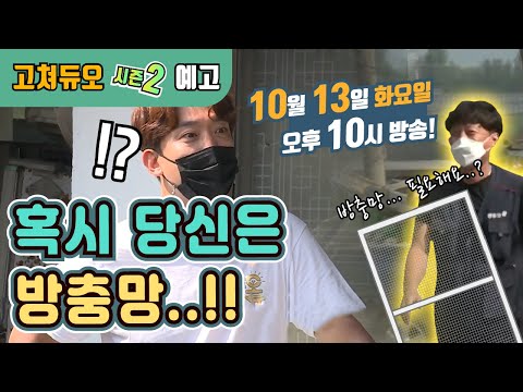 쏟아지는 방충망 수리 의뢰에 &amp;#39;그&amp;#39;가 <strong>다시</strong> 나타났다!! (본방 10월 13일 화요일 밤 10시) [리얼수선예능 고쳐듀오 시즌2] 22회 / YTN <strong>사이언스</strong>