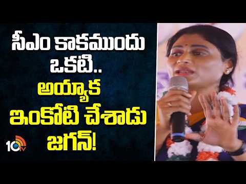 YS Sharmila Comments on YS Jagan | సీఎం కాకముందు ఒకటి.. అయ్యాక ఇంకోటి చేశాడు జగన్! | 10TV News - 10TVNEWSTELUGU