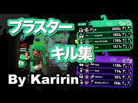 【Splatoon2】超かっこいいブラスターキル集［kill collection］#07