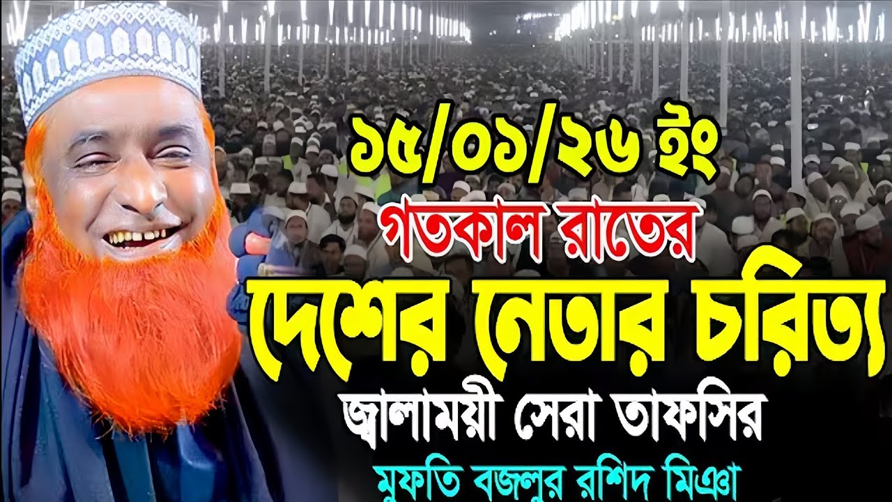 মুফতী বজলুর রশিদ মিয়া ওয়াজ বগুড়ার আঞ্চলিক ভাষায় ওয়াজ হাসি সেরা ওয়াজ ২০২৬