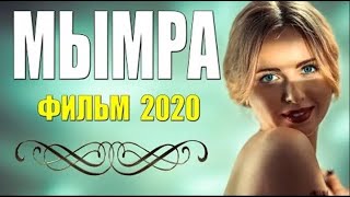 Мелодрама 2020  [[ Мымра]] @ Русские Мелодрамы 2020 Новинки Hd 1080P