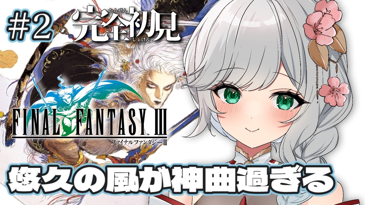 【#FF3￤＃２】完全初見 FF3はじめます！エオルゼアでの知識ならある！【#参幻リリス / #vtuber 】