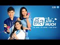 ดีลมั้ย ดีลMUCH - ต่าย อรทัย, ไผ่ พงศธร, เบลล์ นิภาดา 【MUSIC VIDEO】