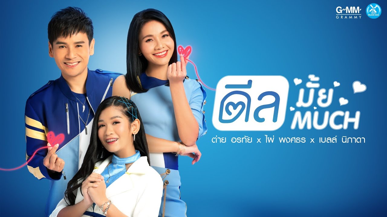 ปกเพลง ดีลมั้ย ดีลMUCH — BELL NIPADA