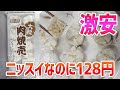 【業務スーパー】ニッスイの冷凍 大粒肉焼売が128円で安くてちゃんとうまい