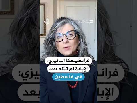 المقررة الأممية المعنية بحالة حقوق الإنسان في الأراضي الفلسطينية: الإبادة لم تنته بعد في فلسطين