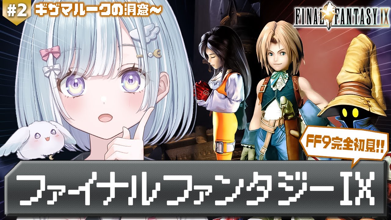 ☾ ໋ #2〖 FF9 〗深夜チルでFF9を完全初見プレイです .ᐟ.ᐟ?#ファイナルファンタジーIX〖 天羽衣┊ななしいんく 〗