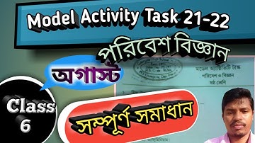 Class 6 Poribesh Model Activity Task August 2021 part 5। ষষ্ঠ শ্রেণির পরিবেশ মডেল অ্যাক্টিভিটি টাক্স