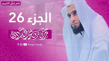 القرآن الكريم - الجزء السادس وعشرون - رزكار الكردي - QURAN JUZ 26