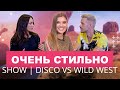 #ОЧЕНЬСТИЛЬНО Show #7 | Виктория Драган: Disco VS Wild West