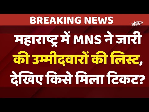 MNS Candidate 1st List | Maharashtra Election 2024 | Raj Thackeray