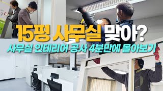 15평 맞아?! 사무실 인테리어 공사! 4분만에 몰아보기!