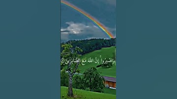 واصبروا ان الله مع الصابرين❤||سورة الانفال || ايه قصيره اجر لي ولك🫶