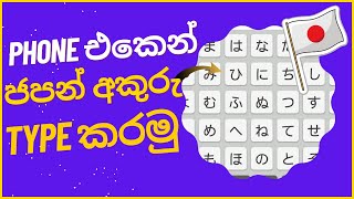 How to add Japanese Keyboard on Android | How to Type Japanese on a mobile phone | Sinhala screenshot 3