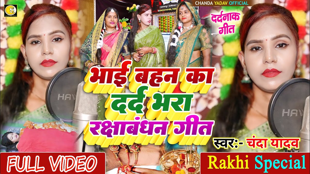 # video _  भाई बहन का दर्द भरा रक्षाबंधन स्पेशल गीत!#सात बीरन बीचे एक बहिनिया!#स्वर: चंदा यादव