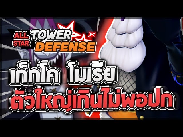 Roblox: All Star Tower Defense 🌟 รีวิว Zero Two 6 ดาว  ตัวฟรีจากโค้ดที่โกงที่สุดตั้งแต่มีมา!? ถูกสุด! 