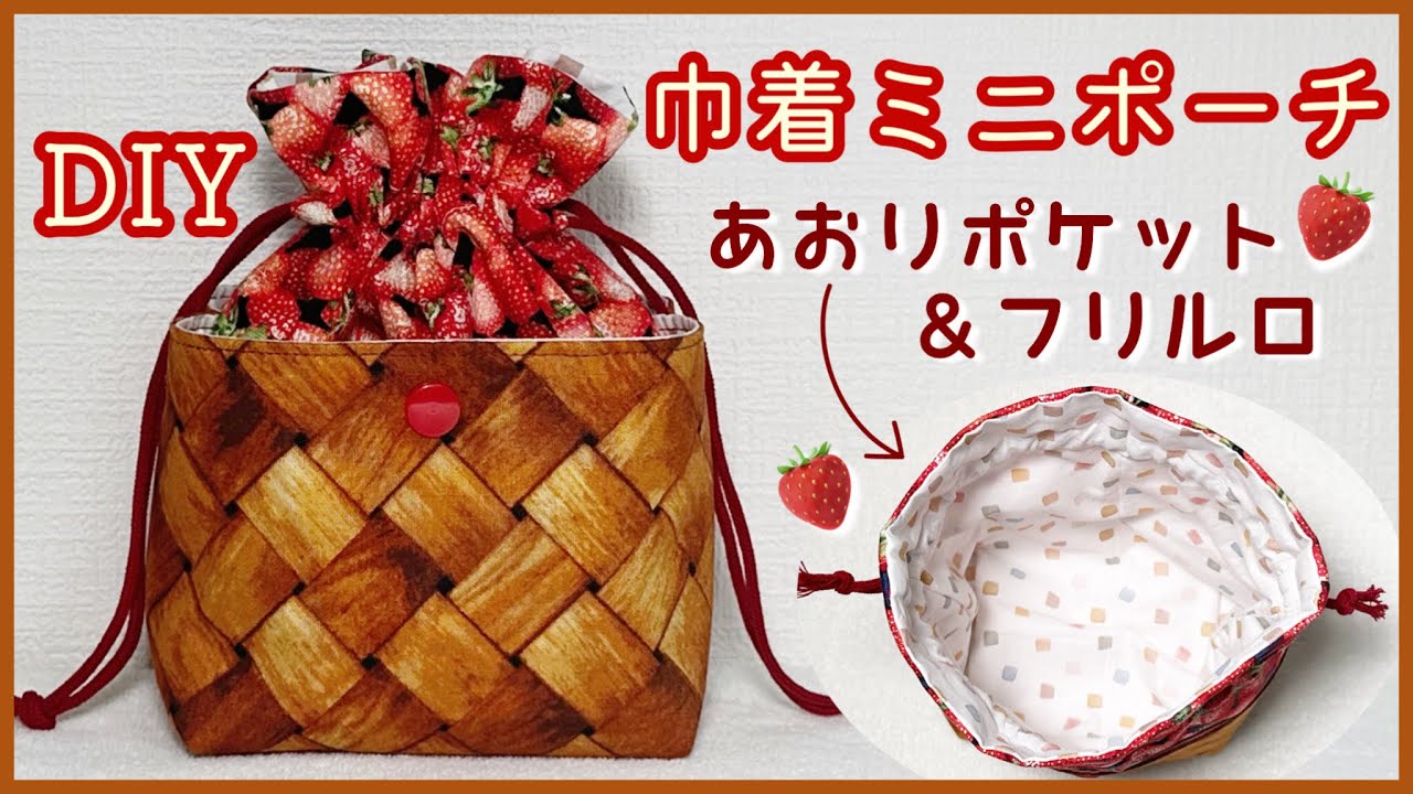 苺バスケット風】巾着ミニポーチの作り方（ふりる口） - YouTube