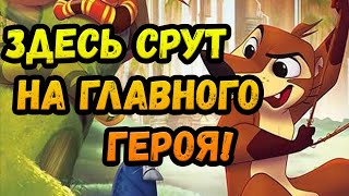 Коати Легенда джунглей плагиат Короля льва! Трэш-обзор!