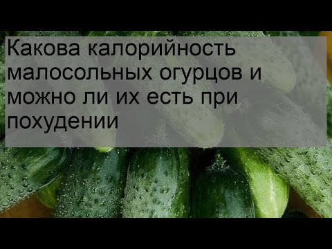 Какова калорийность малосольных огурцов и можно ли их есть при похудении