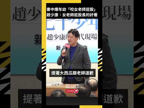 書中自爆年幼「咬女老師屁股」　趙少康：女老師屁股長的好看｜NOWNEWS