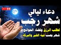 دعاء ليلة الجمعه من شهر رجب دعاء يفتح لك أبواب الرزق والبركه Dua The Month Of Rajab 