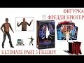 Фигурка Фредди Крюгера. Войны сна/Nightmare on Elm Street. Dream Warriors Ultimate Freddy Figure