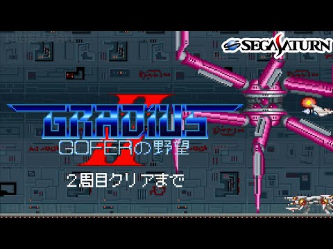 グラディウス2 GOFERの野望 グラディウスII GOFERの野望 [Type1] : Gradius II. PCエンジン