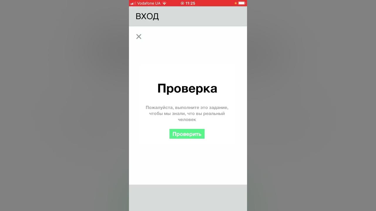 Как пройти проверку. Как пройти проверку