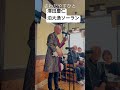 #澤田慶仁#さわだやすひと #泊大漁ソーラン#本人#三味線#津軽三味線 #イベント