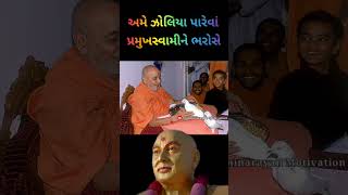Ame Jholiya Pareva Pramukh Swami ne bharose... BAPS WhatsApp Status #mahantswamimaharaj