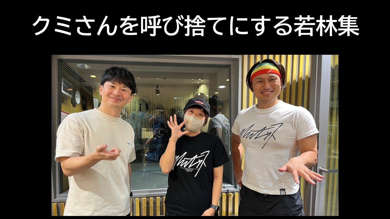 クミさんを呼び捨てにする若林集【オードリーのオールナイトニッポン】