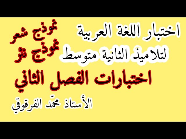 اختبار اللغة العربية الفصل الثاني لتلاميذ الثانية متوسط اختبارات