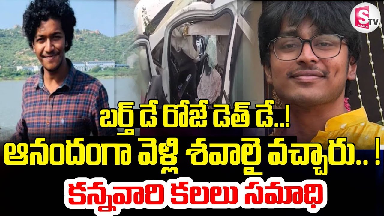 స్నేహితుల చివరి బర్త్‌డే | Friendship & Fun Turned Tragedy Mirzaguda Road Incident | SumanTV Janaki