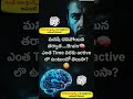 మనిషి చనిపోయిన తర్వాత మెదడు ఎంతసేపు Active ఉంటుంది? 🤔 | Inspiring Facts